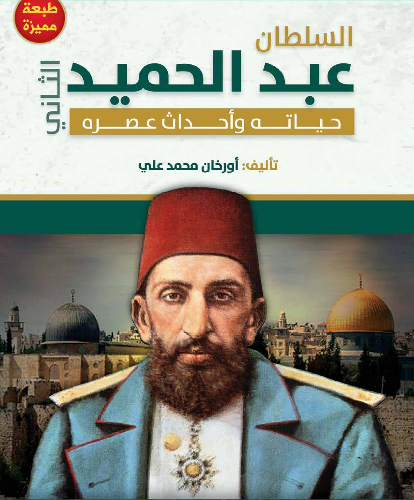 Read more about the article السلطان عبد الحميد الثاني (حياته وأحداث عصره)