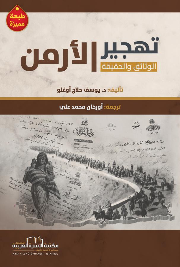 تهجير الارمن (الوثائق والحقيقة)