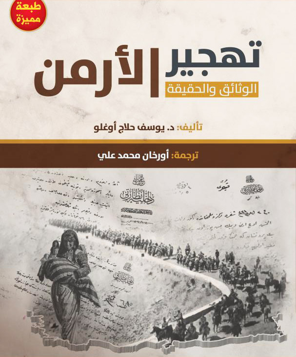 Read more about the article تهجير الارمن (الوثائق والحقيقة)