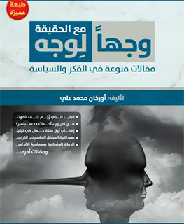 Read more about the article وجهاً لوجه مع الحقيقة: مقالات منوعة في الفكر والسياسة