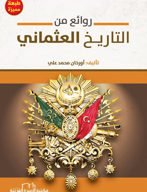 Read more about the article روائع من التاريخ العثماني